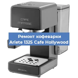 Замена | Ремонт бойлера на кофемашине Ariete 1325 Cafe Hollywood в Москве